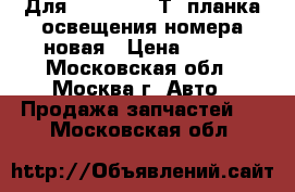 Для Volkswagen Т4 планка освещения номера новая › Цена ­ 749 - Московская обл., Москва г. Авто » Продажа запчастей   . Московская обл.